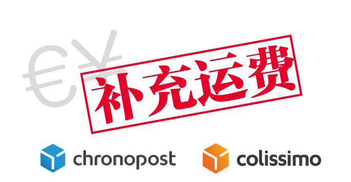自助投递补充运费(Chronopost/Colissimo)