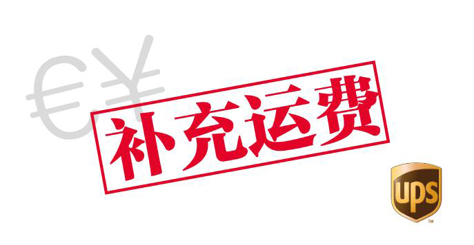 自助投递补充运费(UPS派送)